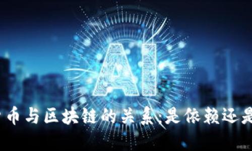 加密货币与区块链的关系：是依赖还是脱离？