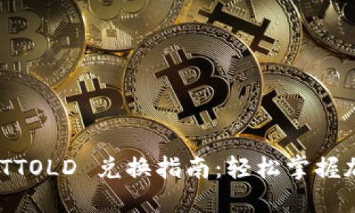 TPWallet BTTOLD 兑换指南：轻松掌握加密货币交易