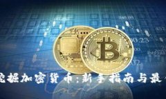 如何挖掘加密货币：新手