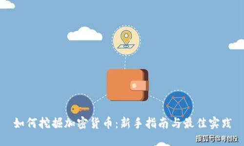 如何挖掘加密货币：新手指南与最佳实践