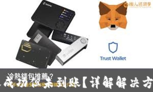 
TPWallet转账成功但未到账？详解解决方案与常见问题