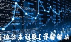 TPWallet转账成功但未到账？