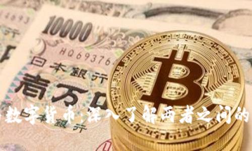 加密货币与数字货币：深入了解两者之间的区别与联系