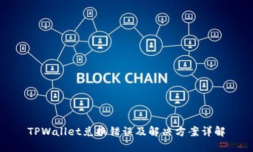 TPWallet兑换错误及解决方案详解
