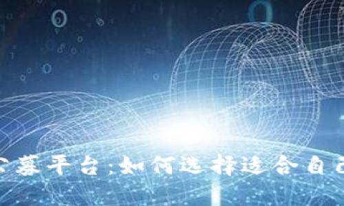 : 加密货币公募平台：如何选择适合自己的投资机会