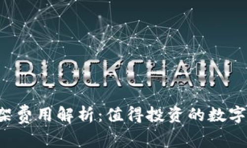 TPWallet上架费用解析：值得投资的数字资产钱包吗？