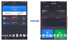 TPWallet上架费用解析：值得