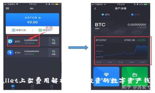 TPWallet上架费用解析：值得投资的数字资产钱包吗？