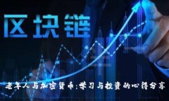 老年人与加密货币：学习
