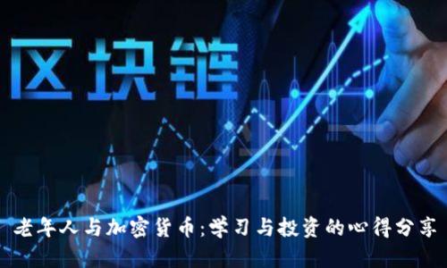 老年人与加密货币：学习与投资的心得分享