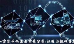 加密货币的未来前景分析