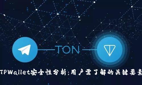 TPWallet安全性分析：用户需了解的关键要素