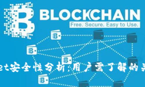 TPWallet安全性分析：用户需了解的关键要素