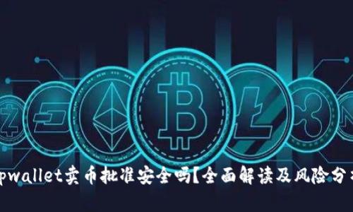 tpwallet卖币批准安全吗？全面解读及风险分析