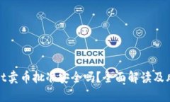 tpwallet卖币批准安全吗？全