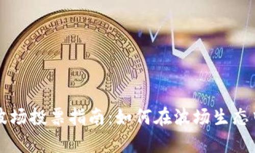 tpwallet波场投票指南：如何在波场生态中参与投票