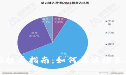 tpwallet波场投票指南：如何在波场生态中参与投票