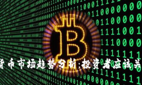 2023年加密货币市场趋势分析：投资者应该关注的关键因素