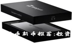 2023年最新加密货币新币推