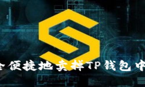 如何安全便捷地卖掉TP钱包中的币种?