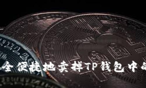 如何安全便捷地卖掉TP钱包中的币种?