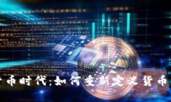 加密货币时代：如何重新