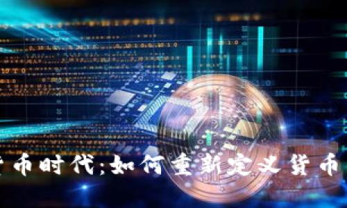 加密货币时代：如何重新定义货币的未来