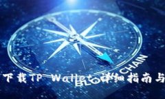 电脑如何下载TP Wallet：详