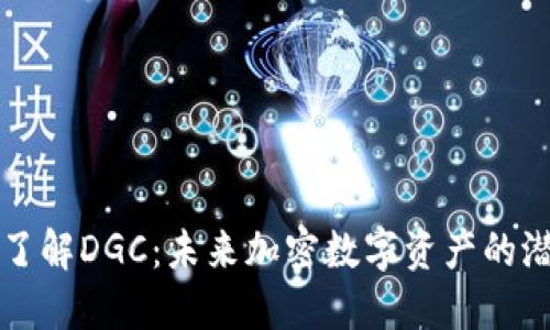 优质深入了解DGC：未来加密数字资产的潜力与应用