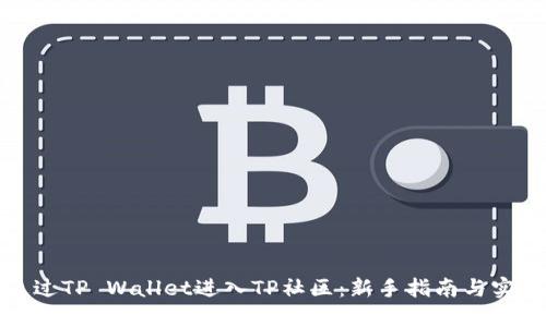 如何通过TP Wallet进入TP社区：新手指南与实用技巧