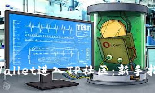 如何通过TP Wallet进入TP社区：新手指南与实用技巧