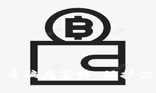 揭露加密货币骗局套路：保护你的投资安全