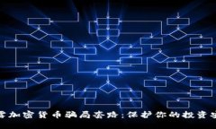 揭露加密货币骗局套路：