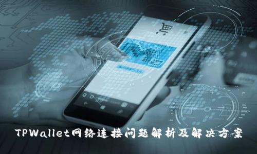 TPWallet网络连接问题解析及解决方案