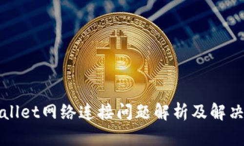 TPWallet网络连接问题解析及解决方案