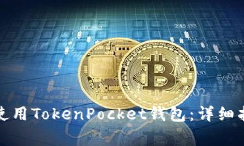如何在华为手机上使用TokenPocket钱包：详细指南与常见问题解答