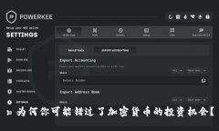 : 为何你可能错过了加密货