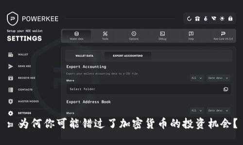 : 为何你可能错过了加密货币的投资机会？