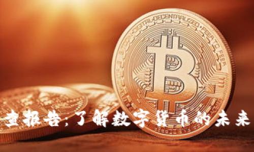 加密货币调查报告：了解数字货币的未来与发展趋势