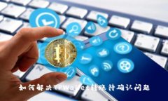 如何解决TPWallet转账待确认