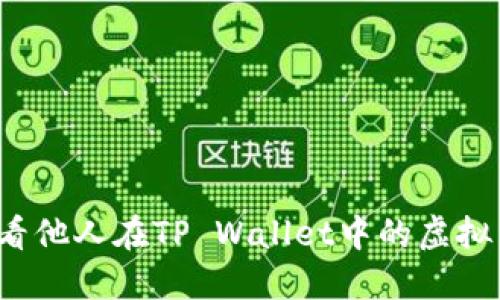 如何查看他人在TP Wallet中的虚拟币资产？
