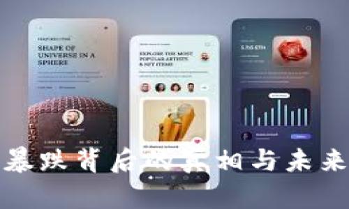加密货币暴跌背后的真相与未来趋势分析