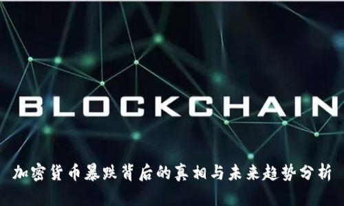 加密货币暴跌背后的真相与未来趋势分析
