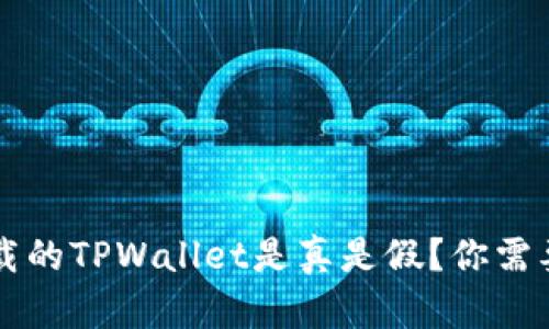 苹果商店下载的TPWallet是真是假？你需要知道的真相