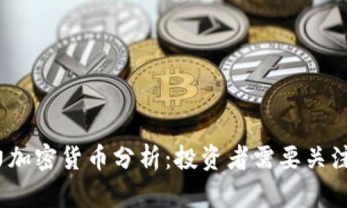 2022年潜力加密货币分析：投资者需要关注的优质选择