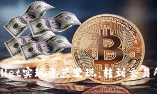 如何通过TPWallet实现资产变现：转到交易所的必要性解析