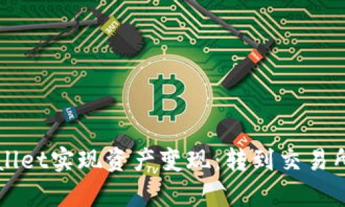如何通过TPWallet实现资产变现：转到交易所的必要性解析
