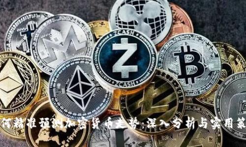 如何精准预测加密货币走势：深入分析与实用策略
