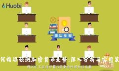 如何精准预测加密货币走