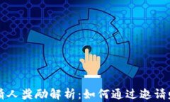 TPWallet邀请人奖励解析：如